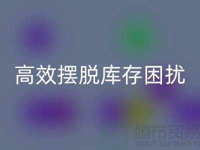 化妆品开云手机入口官网网站指南：如何高效摆脱库存困扰