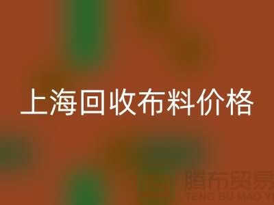 上海开云手机入口官网布料价格大揭秘！2023最新行业潜规则全解析