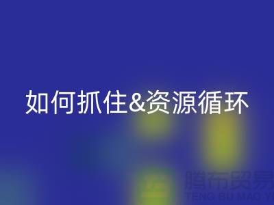 江苏库存布料开云手机入口官网价格行情全解析：如何抓住资源循环新商机？
