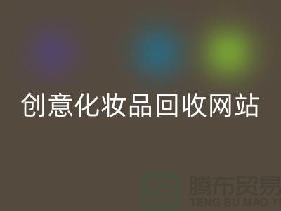 创意化妆品开云手机入口官网网站诚信合作：解放你的库存之困