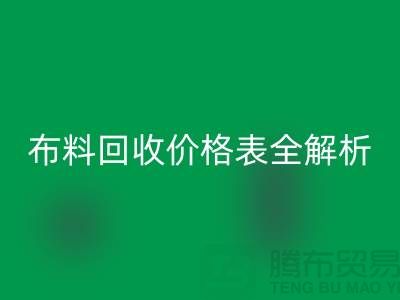 2023苏州库存布料开云手机入口官网价格表全解析：如何精准评估并获得最优报价