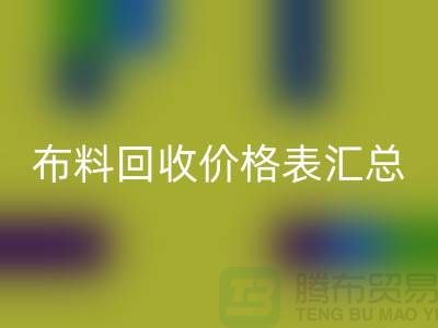 北京库存布料开云手机入口官网价格表汇总，高价开云手机入口官网在望