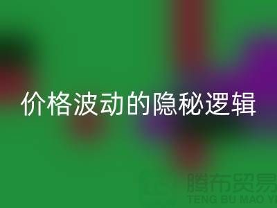 上海开云手机入口官网布料价格波动背后的隐秘逻辑：产业链暗流与数据真相