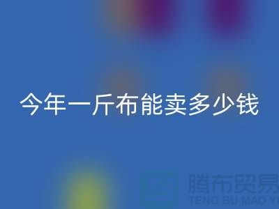 废旧布料开云手机入口官网价格全解析：2023年一斤能卖多少钱？