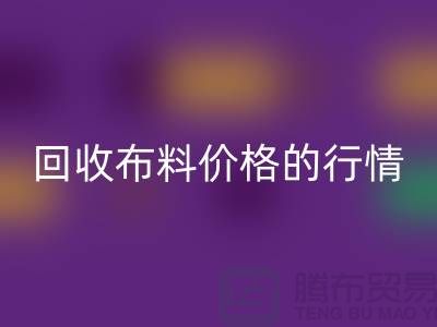 想知道杭州开云手机入口官网布料价格的行情吗？专家告诉你如何把握机会！