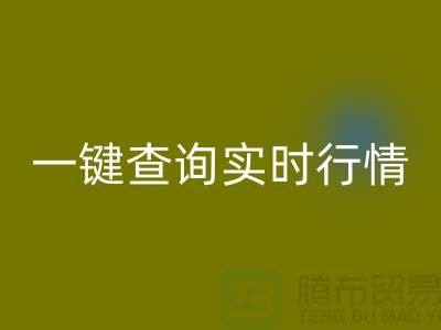 杭州库存布料开云手机入口官网价格透明化：一键查询实时行情，高效获取精准估价