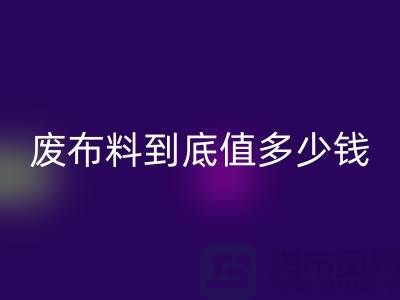南京库存布料开云手机入口官网价格全解析：一吨废布料到底值多少钱？