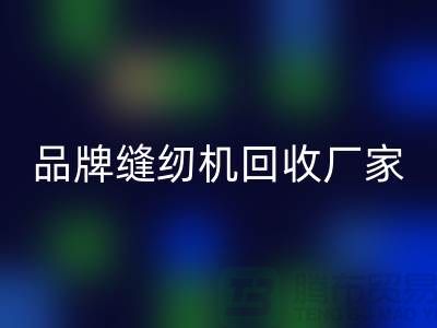 哪里收老缝纫机多少钱一台？——品牌缝纫机开云手机入口官网厂家电话