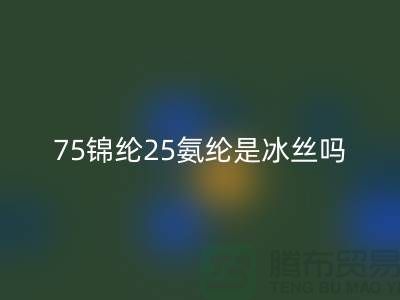 75锦纶25氨纶是冰丝吗？——江苏废丝开云手机入口官网厂家揭秘