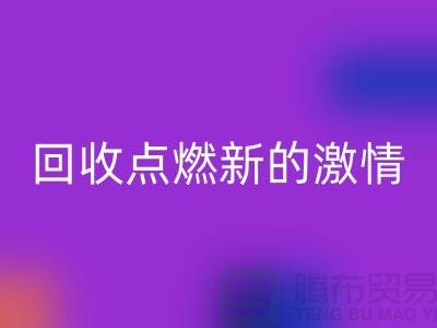 换个新生活：二手缝纫机开云手机入口官网点燃新的激情