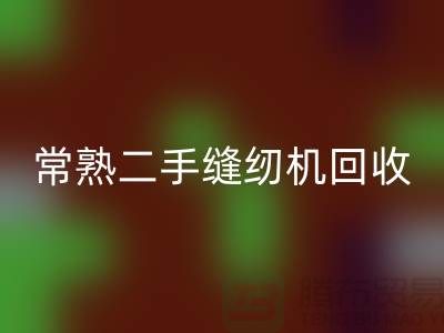 常熟二手缝纫机开云手机入口官网#废旧缝纫机开云手机入口官网#苏州缝纫机开云手机入口官网厂家