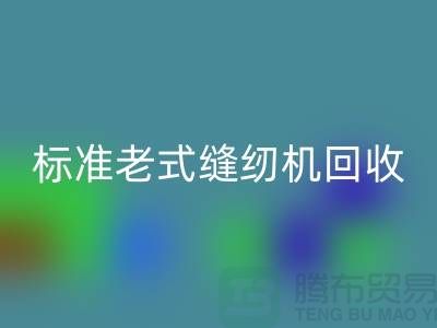 标准牌老式缝纫机多少钱一台？哪里开云手机入口官网？二手缝纫机开云手机入口官网平台