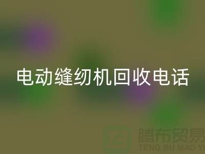 电脑缝纫机开云手机入口官网￥电动缝纫机开云手机入口官网电话￥常熟缝纫机开云手机入口官网厂家