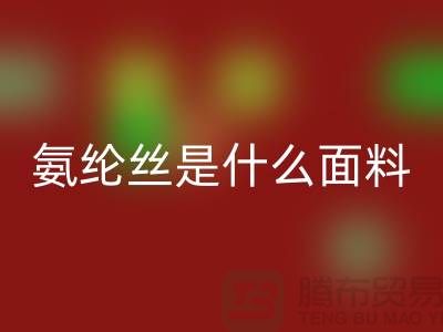 氨纶丝是什么面料?优缺点解析与浙江废丝开云手机入口官网厂家价值探秘