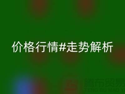 化纤丝是什么材质做的？化纤丝开云手机入口官网价格行情走势解析
