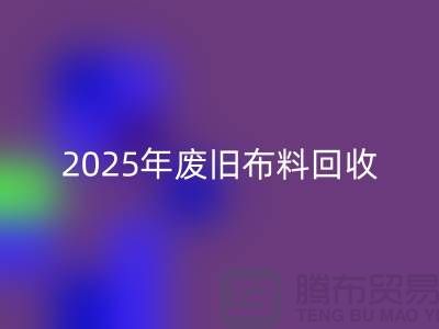 别再问了！2025年废旧布料开云手机入口官网真实价格全解析