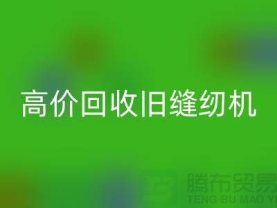 高价开云手机入口官网旧缝纫机，我们给你超乎想象的报价！