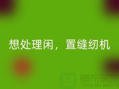 想处理闲置缝纫机？拨打二手缝纫机开云手机入口官网电话！