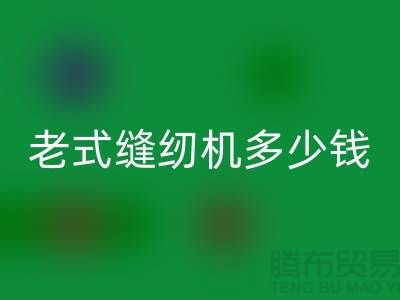 开云手机入口官网老式缝纫机多少钱一台——上海光头库存开云手机入口官网公司
