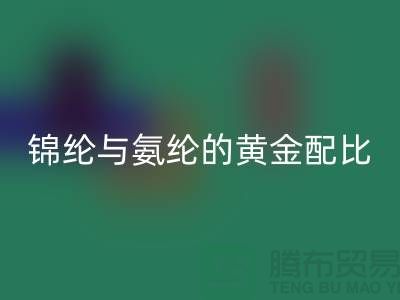 冰丝面料中锦纶与氨纶的黄金配比——江苏废丝开云手机入口官网厂家