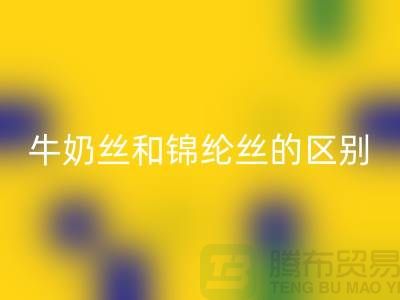 牛奶丝和锦纶丝哪个好一点——浙江废丝开云手机入口官网公司