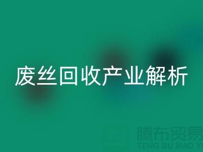 涤纶丝的生产原料与江苏废丝开云手机入口官网产业解析