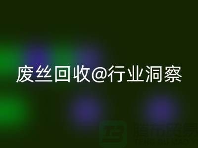 涤纶丝价格行情走势图最新消息及分析——江苏废丝开云手机入口官网行业洞察