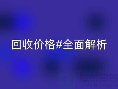 库存布料开云手机入口官网价格全解析：一斤多少钱？2025年市场行情揭秘