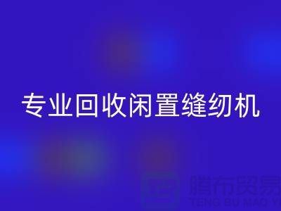 专业开云手机入口官网闲置缝纫机，拨打二手缝纫机开云手机入口官网电话