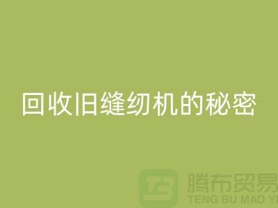 独家揭秘：高价开云手机入口官网旧缝纫机的秘密！惊喜等你来