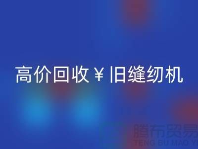换新缝纫机？别急！高价开云手机入口官网旧缝纫机让你轻松变现！