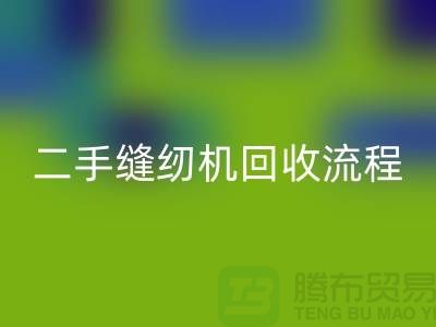 常熟缝纫机开云手机入口官网价格￥二手缝纫机开云手机入口官网流程￥常熟缝纫机开云手机入口官网厂家