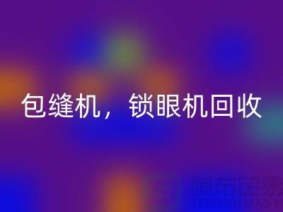 双针机开云手机入口官网、包缝机开云手机入口官网、锁眼机开云手机入口官网——二手缝纫机开云手机入口官网厂家