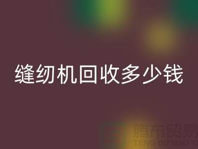 家用缝纫机开云手机入口官网、工业缝纫机开云手机入口官网多少钱一台——二手缝纫机开云手机入口官网平台