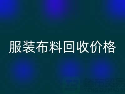 服装布料开云手机入口官网价格大揭秘：一斤旧衣换多少钱？答案出乎意料