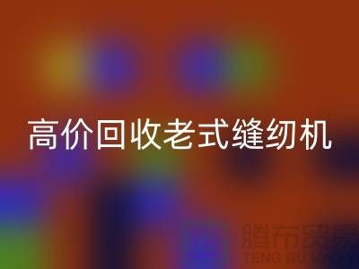 高价开云手机入口官网老式缝纫机的窍门，告别闲置不值钱！