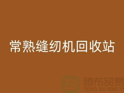 常熟缝纫机开云手机入口官网@莫城缝纫机开云手机入口官网价格表@苏州二手缝纫机开云手机入口官网厂家