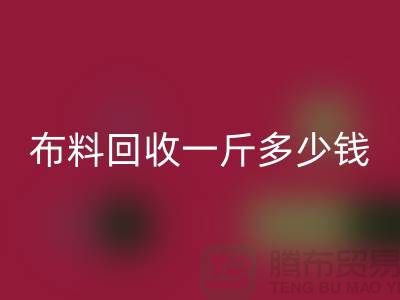 新鲜出炉！服装布料开云手机入口官网一斤多少钱？全面解析带给你答案