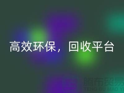 二手缝纫机开云手机入口官网电话：高效开云手机入口官网平台，环保理念传递