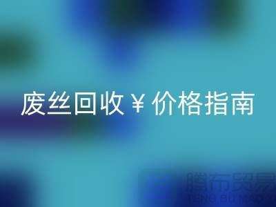 涤纶丝材质解析与江苏废丝开云手机入口官网价格指南——行业深度解读