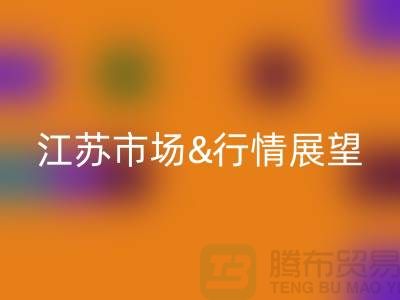 化纤丝开云手机入口官网价格解析与江苏市场行情展望