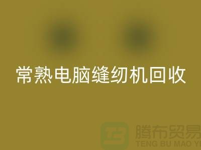 常熟电脑缝纫机开云手机入口官网￥常熟二手缝纫机开云手机入口官网￥苏州缝纫机开云手机入口官网公司