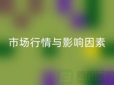 涤纶废丝开云手机入口官网价格解析：江苏废丝开云手机入口官网厂家的市场行情与影响因素