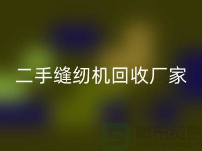 平车开云手机入口官网、双针车开云手机入口官网、三针车开云手机入口官网——二手缝纫机开云手机入口官网厂家