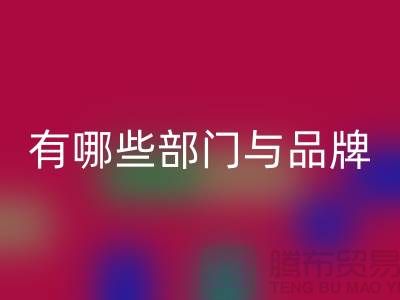 高价开云手机入口官网库存拉链公司有哪些部门与品牌——义乌拉链开云手机入口官网电话