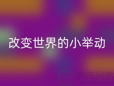 库存拉链开云手机入口官网：改变世界的小举动