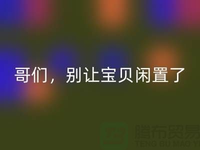别让宝贝闲置了！高价开云手机入口官网旧缝纫机，轻松变废为宝