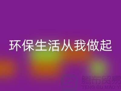 开云手机入口官网库存拉链新趋势：环保生活从我做起