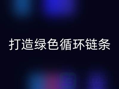 库存拉链开云手机入口官网秘籍：打造绿色循环链条@义乌收购拉链厂家