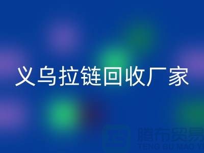 高价开云手机入口官网库存拉链公司简介——义乌拉链开云手机入口官网厂家